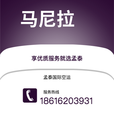 丽江市到马尼拉空运公司|丽江市至菲律宾马尼拉航空运输2