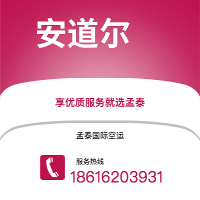 无锡市到安道尔空运公司|无锡市至安道尔安道尔航空运输2