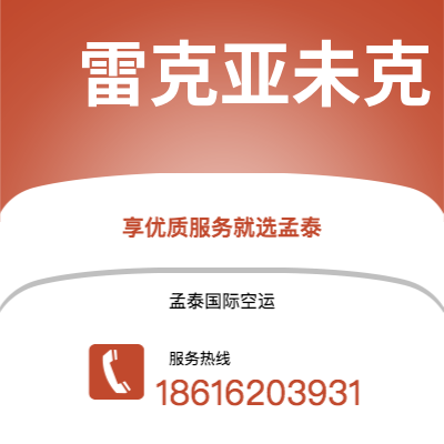 无锡市到雷克亚未克空运公司|无锡市至冰岛雷克亚未克航空运输2