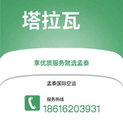 无锡市到塔拉瓦空运公司|无锡市至基里巴斯塔拉瓦航空运输2