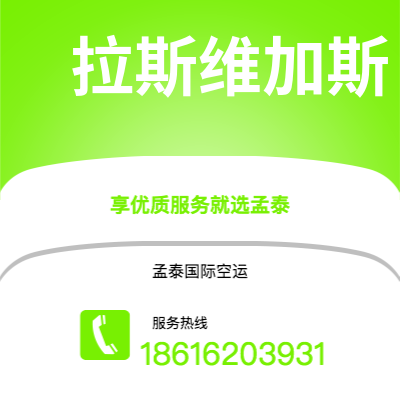 昆山市到拉斯维加斯空运公司|昆山市至美国拉斯维加斯航空运输2