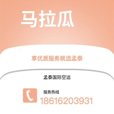 昆山市到马拉瓜空运公司|昆山市至尼加拉瓜马拉瓜航空运输2