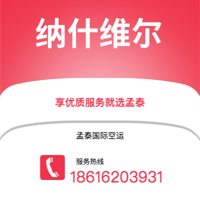 江阴市到纳什维尔空运公司|江阴市至美国纳什维尔航空运输2