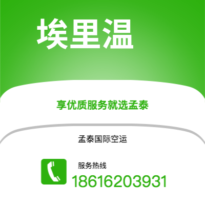 江阴市到埃里温空运公司|江阴市至亚美尼亚埃里温航空运输2