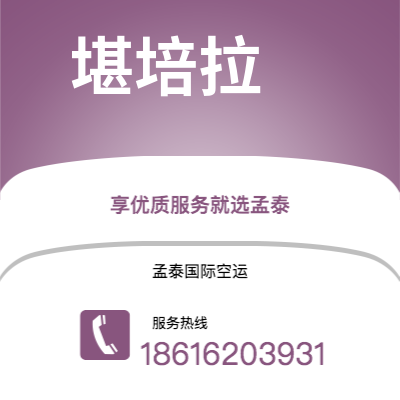 江阴市到堪培拉空运公司|江阴市至澳大利亚堪培拉航空运输2