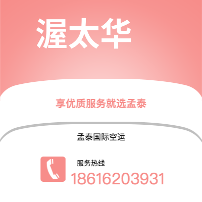 泰兴市到渥太华空运公司|泰兴市至加拿大渥太华航空运输2