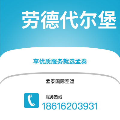 泰兴市到劳德代尔堡空运公司|泰兴市至美国劳德代尔堡航空运输2
