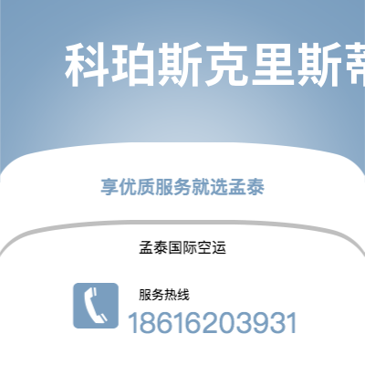 锡林浩特市到科珀斯克里斯蒂空运公司|锡林浩特市至美国科珀斯克里斯蒂航空运输2