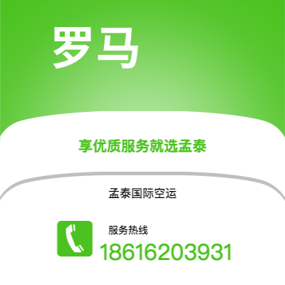 泰州市到罗马空运公司|泰州市至意大利罗马航空运输2