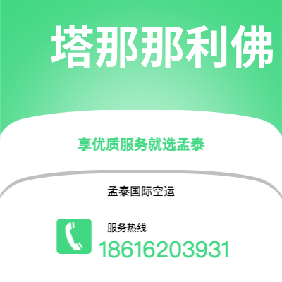 泰州市到塔那那利佛空运公司|泰州市至马达加斯加塔那那利佛航空运输2