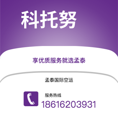 海安市到科托努空运公司|海安市至贝宁科托努航空运输2