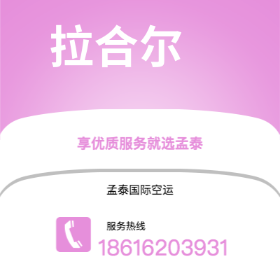 海安市到拉合尔空运公司|海安市至巴基斯坦拉合尔航空运输2