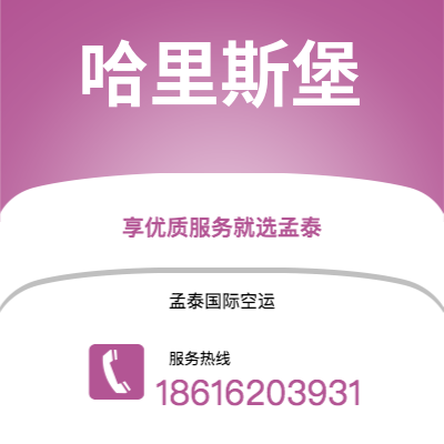 淮安市到哈里斯堡空运公司|淮安市至美国哈里斯堡航空运输2