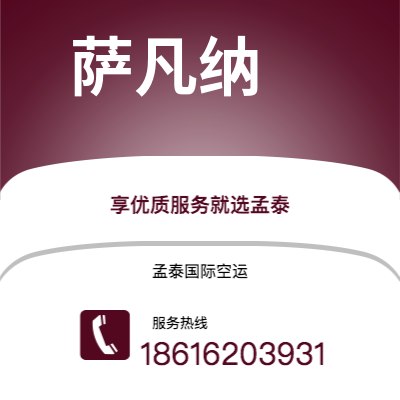 淮安市到萨凡纳空运公司|淮安市至美国萨凡纳航空运输2