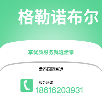 淮安市到格勒诺布尔空运公司|淮安市至法国格勒诺布尔航空运输2