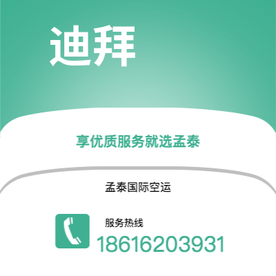 淮安市到迪拜空运公司|淮安市至阿联酋迪拜航空运输2