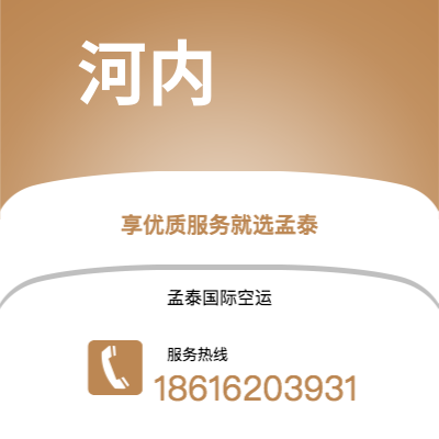 淮安市到河内空运公司|淮安市至越南河内航空运输2