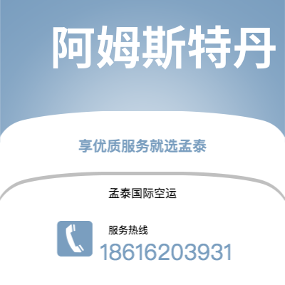 溧阳市到阿姆斯特丹空运公司|溧阳市至荷兰阿姆斯特丹航空运输2