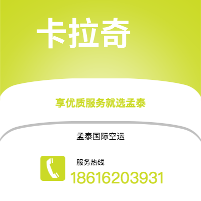 丽江市到卡拉奇空运公司|丽江市至巴基斯坦卡拉奇航空运输2