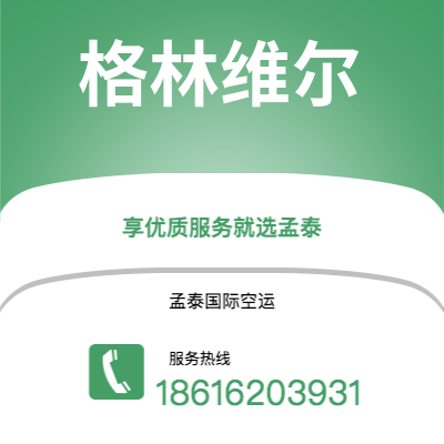 苏州市到格林维尔空运公司|苏州市至美国格林维尔航空运输2