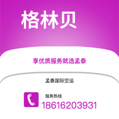 苏州市到格林贝空运公司|苏州市至美国格林贝航空运输2