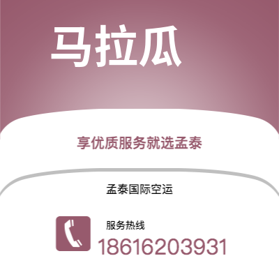 苏州市到马拉瓜空运公司|苏州市至尼加拉瓜马拉瓜航空运输2