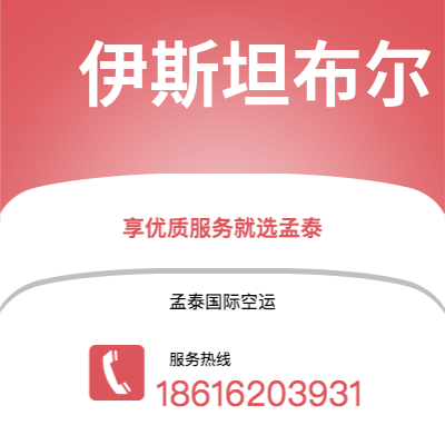 连云港市到伊斯坦布尔空运公司|连云港市至土耳其伊斯坦布尔航空运输2