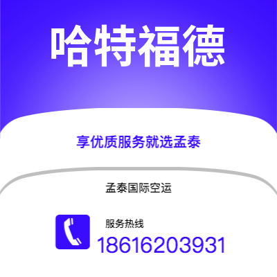 邳州市到哈特福德空运公司|邳州市至美国哈特福德航空运输2