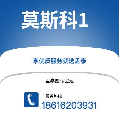 邳州市到莫斯科1空运公司|邳州市至俄罗斯莫斯科1航空运输2