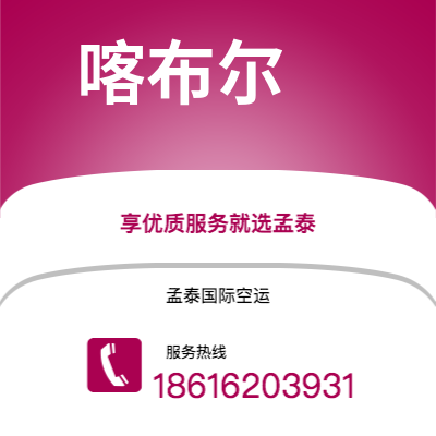 邳州市到喀布尔空运公司|邳州市至阿富汗喀布尔航空运输2