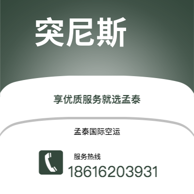 邳州市到突尼斯空运公司|邳州市至突尼斯突尼斯航空运输2