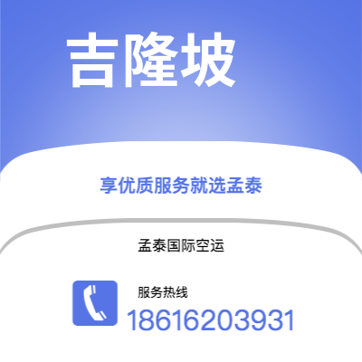 锡林浩特市到吉隆坡空运公司|锡林浩特市至马来西亚吉隆坡航空运输2