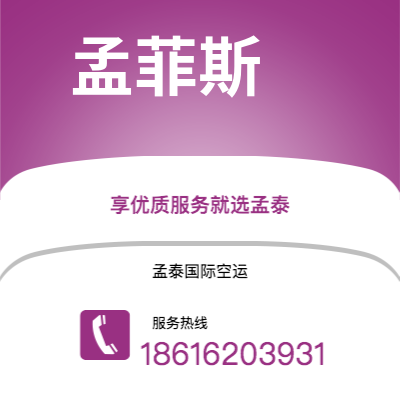 镇江市到孟菲斯空运公司|镇江市至美国孟菲斯航空运输2