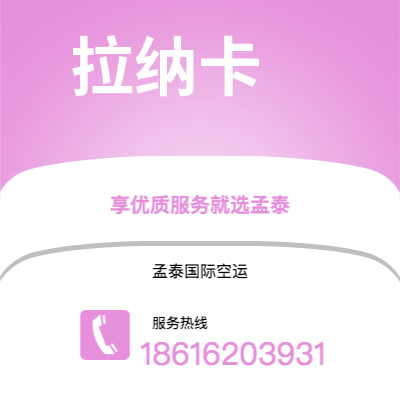 镇江市到拉纳卡空运公司|镇江市至塞浦路斯拉纳卡航空运输2