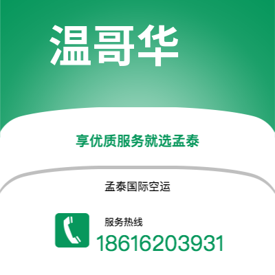 靖江市到温哥华空运公司|靖江市至加拿大温哥华航空运输2