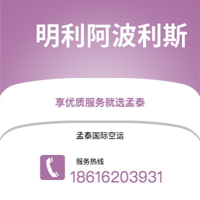 阿尔山市到明利阿波利斯空运公司|阿尔山市至美国明利阿波利斯航空运输2