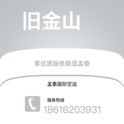 上饶市到旧金山空运公司|上饶市至美国旧金山航空运输2