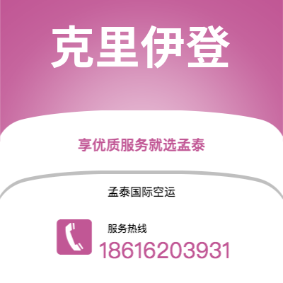 上饶市到克里伊登空运公司|上饶市至英国克里伊登航空运输2