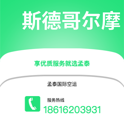 上饶市到斯德哥尔摩空运公司|上饶市至瑞典斯德哥尔摩航空运输2