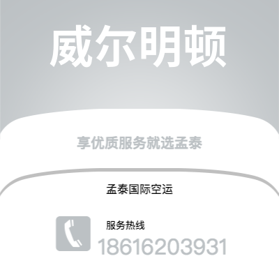 丰城市到威尔明顿空运公司|丰城市至美国威尔明顿航空运输2