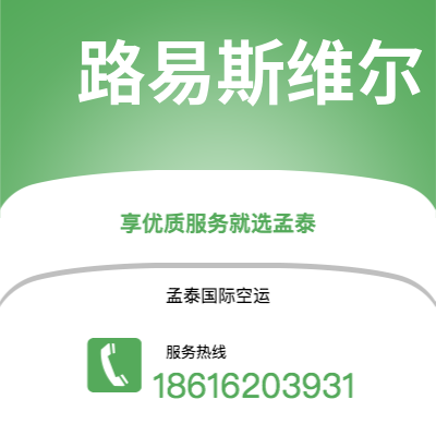 丰城市到路易斯维尔空运公司|丰城市至美国路易斯维尔航空运输2