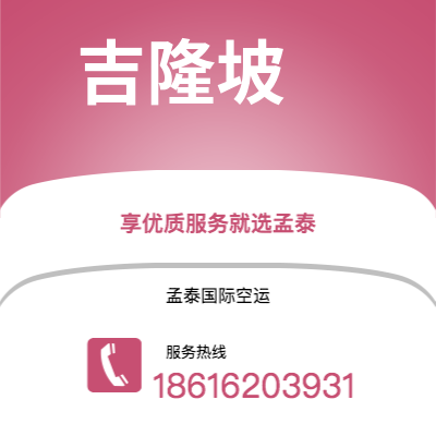 丰城市到吉隆坡空运公司|丰城市至马来西亚吉隆坡航空运输2