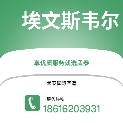 乐平市到埃文斯韦尔空运公司|乐平市至美国埃文斯韦尔航空运输2