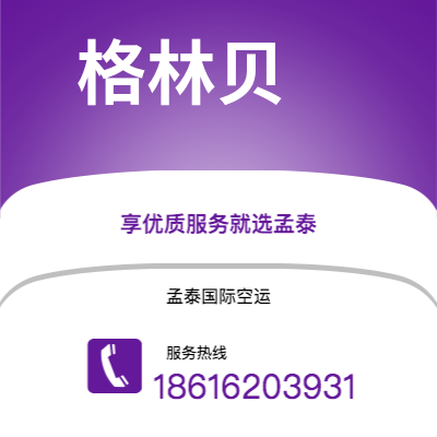 乐平市到格林贝空运公司|乐平市至美国格林贝航空运输2