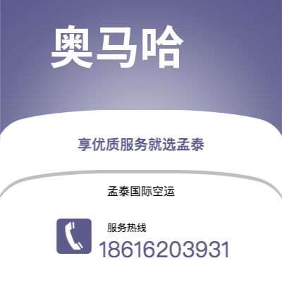 乐平市到奥马哈空运公司|乐平市至美国奥马哈航空运输2