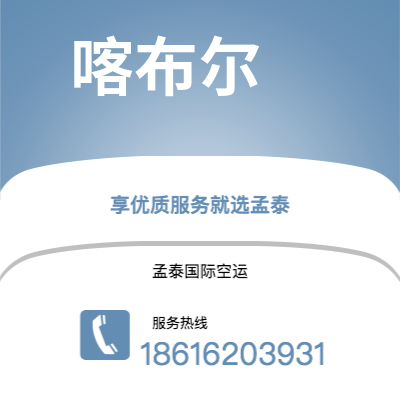 乐平市到喀布尔空运公司|乐平市至阿富汗喀布尔航空运输2