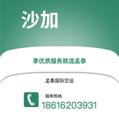 乐平市到沙加空运公司|乐平市至阿联酋沙加航空运输2