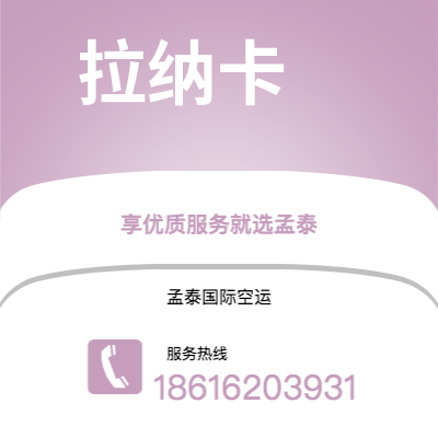 乐平市到拉纳卡空运公司|乐平市至塞浦路斯拉纳卡航空运输2