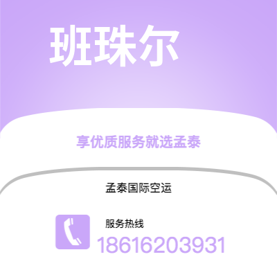 乐平市到班珠尔空运公司|乐平市至冈比亚班珠尔航空运输2