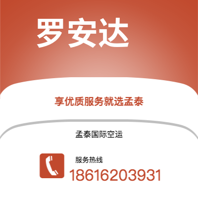 乐平市到罗安达空运公司|乐平市至安哥拉罗安达航空运输2